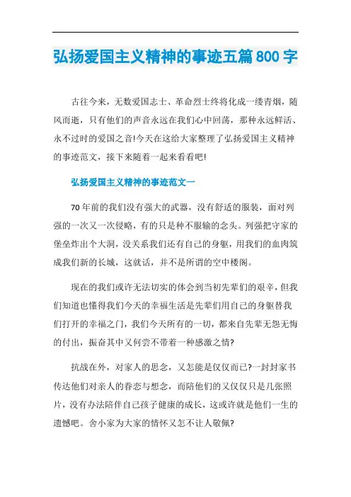 弘扬爱国主义精神的事迹五篇800字