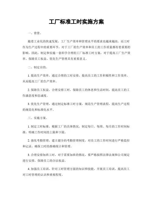 工厂标准工时实施方案