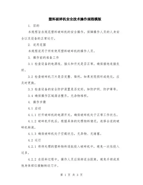 塑料破碎机安全技术操作规程模版