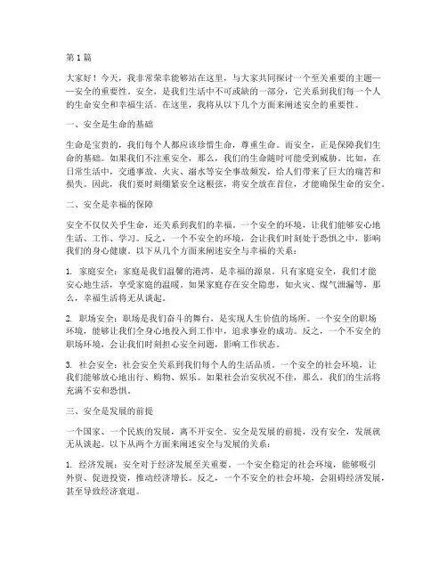关于安全的重要性演讲稿(3篇)