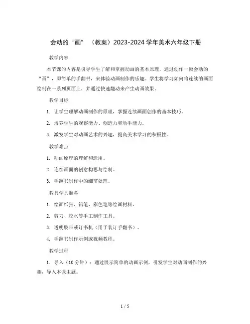 会动的“画” (教案)2023-2024学年美术六年级下册  