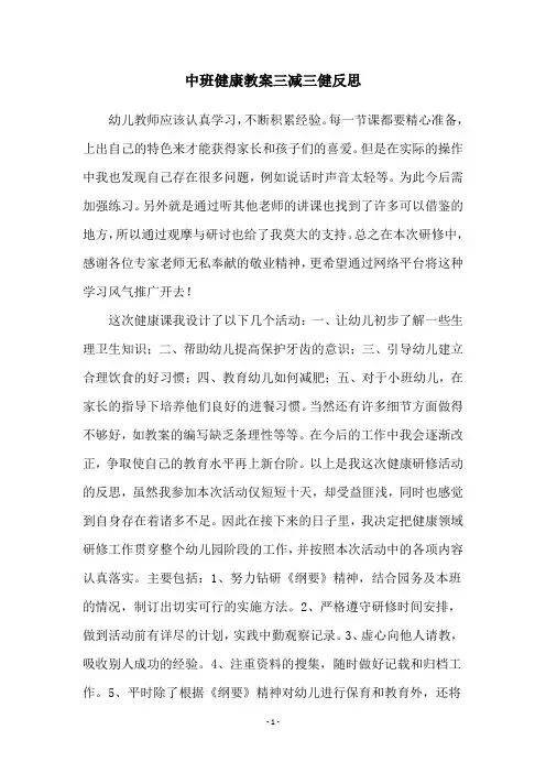中班健康教案三减三健反思