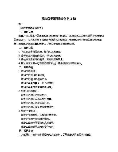 旅游发展调研策划书3篇