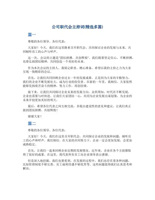 公司职代会主持词(精选多篇)