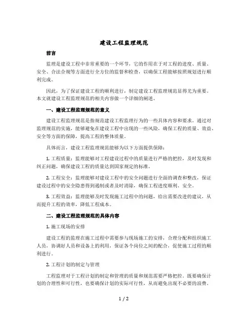 建设工程监理规范