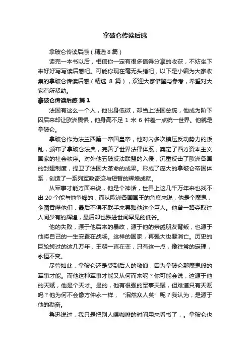 拿破仑传读后感（精选8篇）
