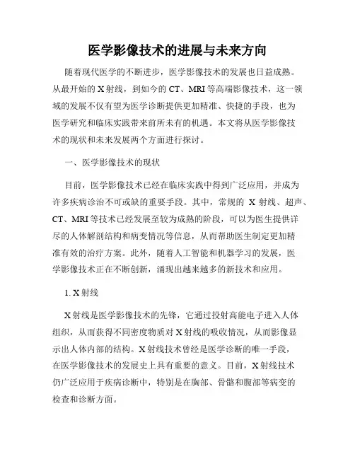 医学影像技术的进展与未来方向