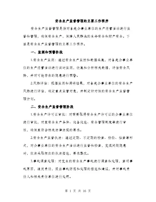 安全生产监督管理的主要工作程序（五篇）