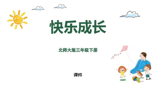 北师大版三年级下册数学《快乐成长》数据的整理和表示说课教学课件复习