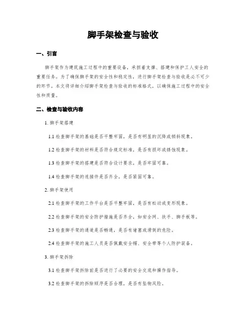 脚手架检查与验收