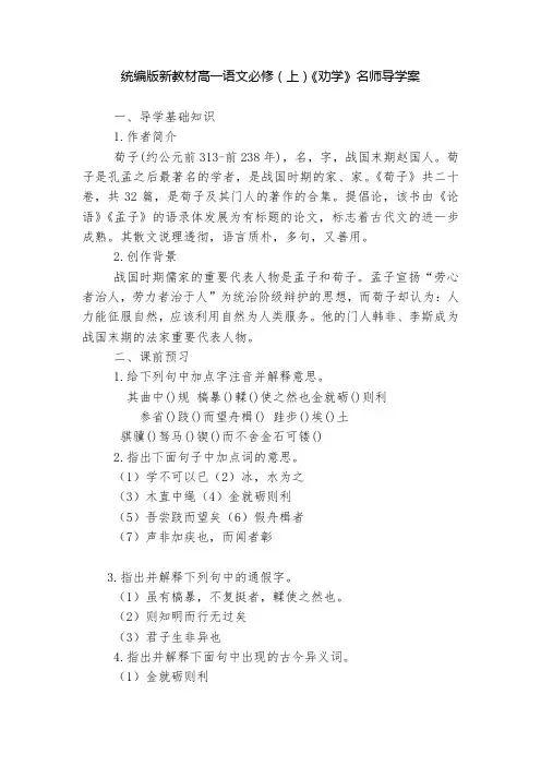 统编版新教材高一语文必修(上)《劝学》名师导学案  