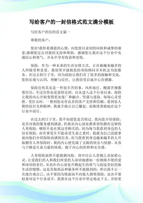 写给客户的一封信格式范文满分模板.doc