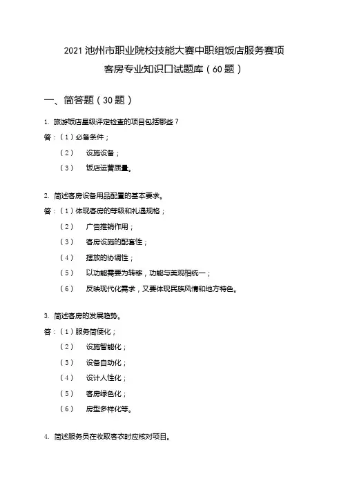 酒店服务赛项客房专业知识口试题库(60题).docx