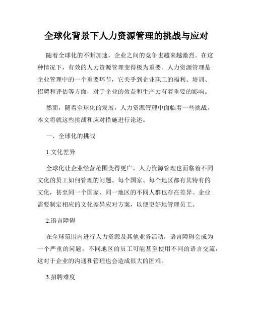 全球化背景下人力资源管理的挑战与应对