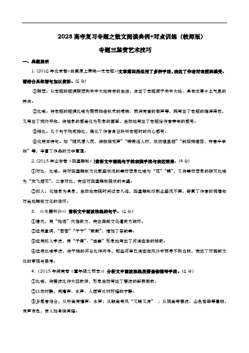  鉴赏艺术技巧典例分析+对点训练(教师版)-新教材高考语文现代文阅读之散文典例分析+对点训练