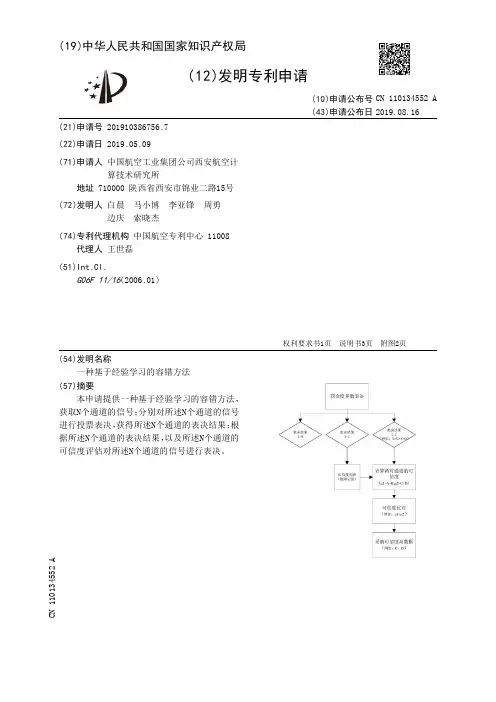 【CN110134552A】一种基于经验学习的容错方法【专利】