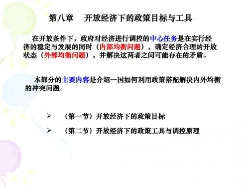第八章 开放经济下的政策目标与工具