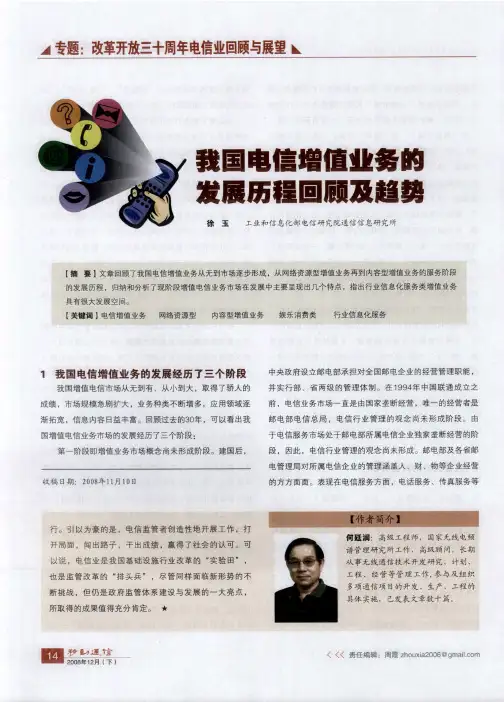 我国电信增值业务的发展历程回顾及趋势