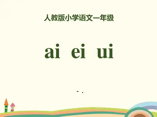 拼音《aieiui》PPT