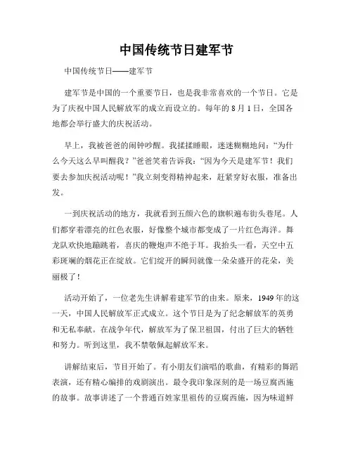 小学三年级作文中国传统节日建军节
