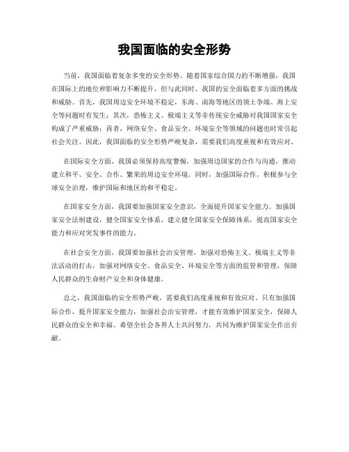 我国面临的安全形势
