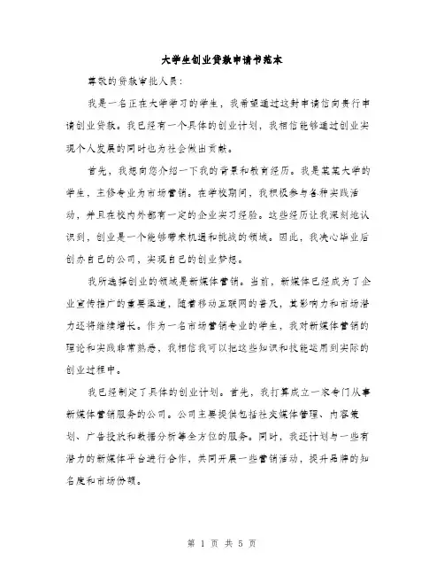 大学生创业贷款申请书范本（二篇）