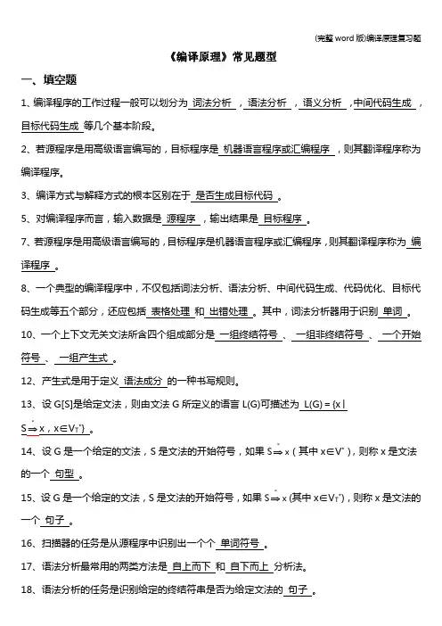 (完整word版)编译原理复习题