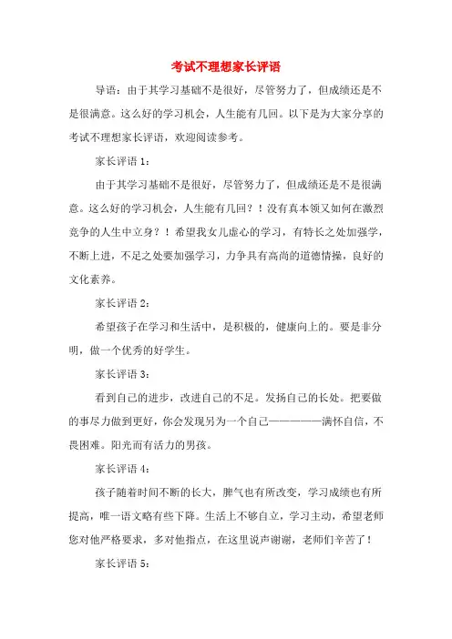 2020年考试不理想家长评语
