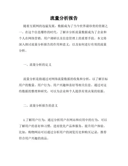 流量分析报告