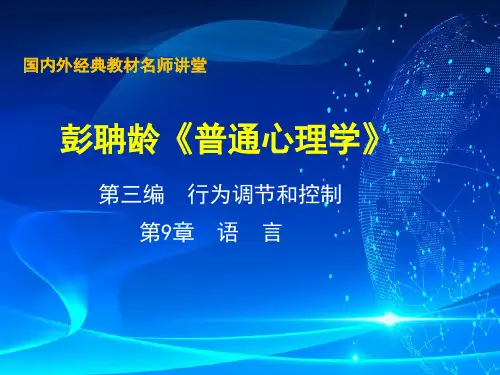 09彭聃龄《普通心理学》课件_第九章 动机