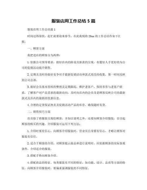 服装店周工作总结5篇
