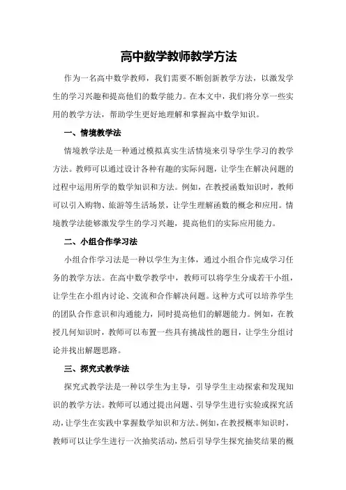 高中数学教师教学方法