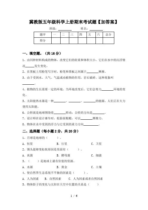 冀教版五年级科学上册期末考试题【加答案】