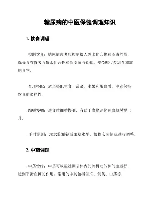 糖尿病的中医保健调理知识