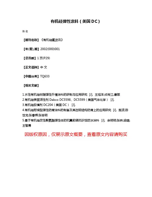有机硅弹性涂料（美国DC）