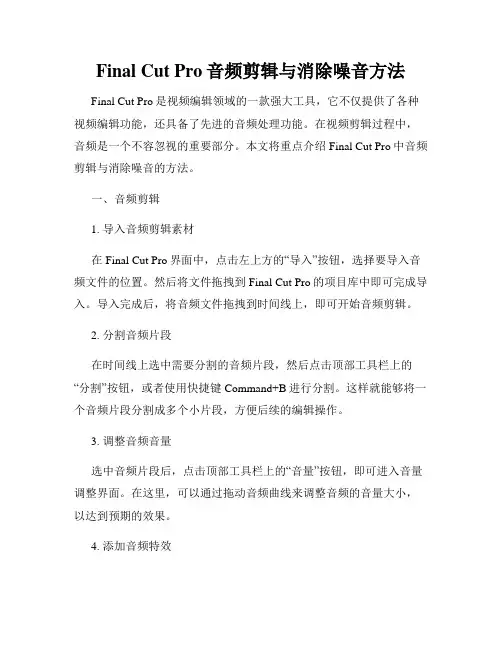 Final Cut Pro音频剪辑与消除噪音方法
