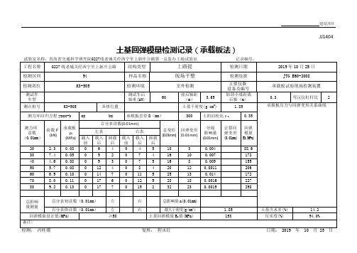 一标土基回弹模量检测记录(承载板法)