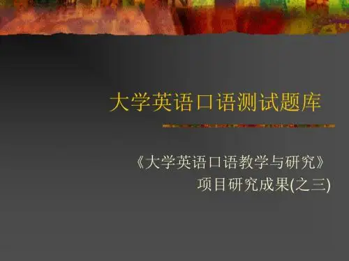 大学英语口语测试题库