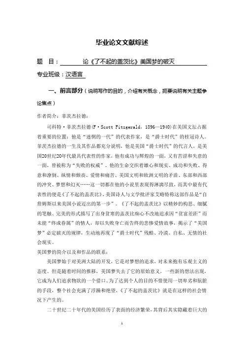 论《了不起的盖茨比》美国梦的破灭【开题报告】
