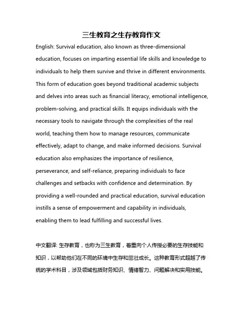 三生教育之生存教育作文