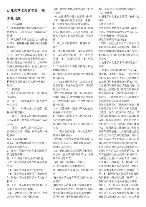 9528幼儿园艺术教育专题期末复习题