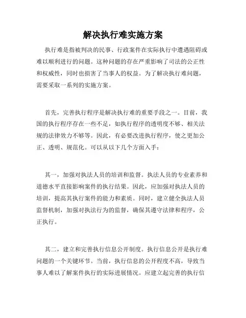 解决执行难实施方案