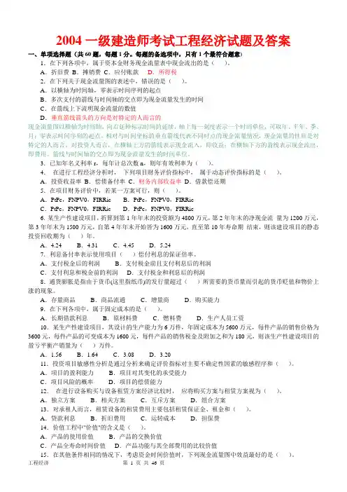 (2004-2010年)一级建造师历年真题及答案(建设工程经济)