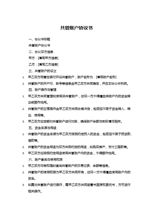 共管账户协议书模板