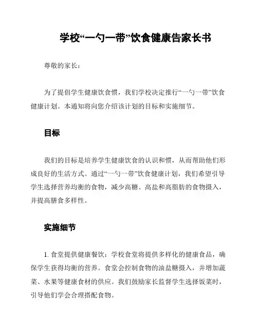 学校“一勺一带”饮食健康告家长书