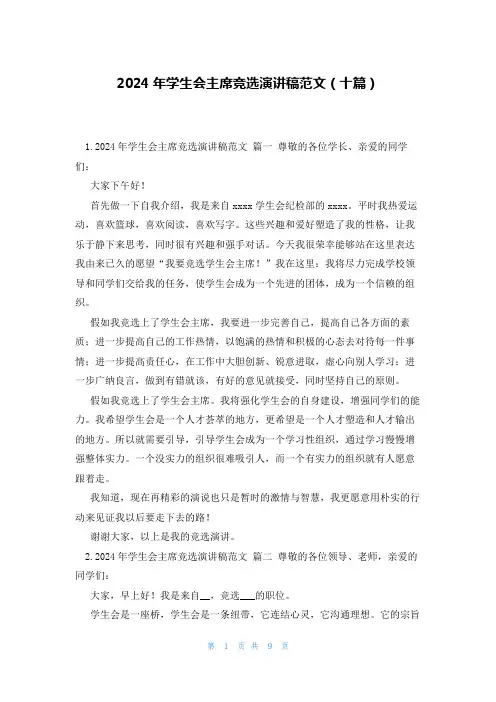 2024年学生会主席竞选演讲稿范文(十篇)