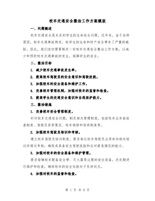 校车交通安全整治工作方案模版（三篇）