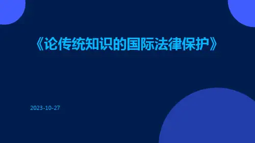 论传统知识的国际法律保护