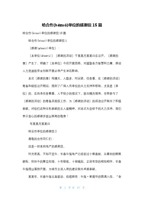给合作单位的感谢信15篇