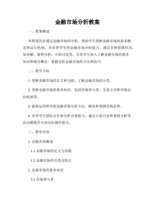 金融市场分析教案